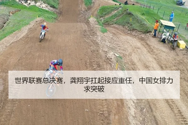 世界联赛总决赛，龚翔宇扛起接应重任，中国女排力求突破